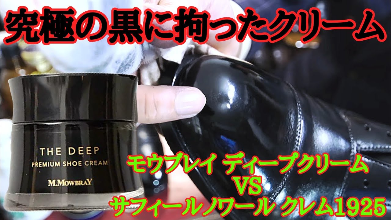 【究極の黒】モウブレイ ディープクリームVSクレム！