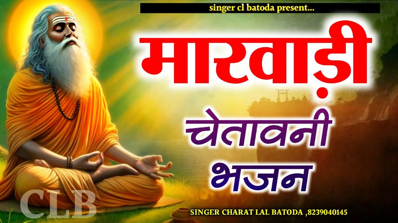 मारवाड़ी चेतावनी भजन !! Marwadi chetavni bhajan !! Singer charat lal batoda !! चेतावनी भजन 