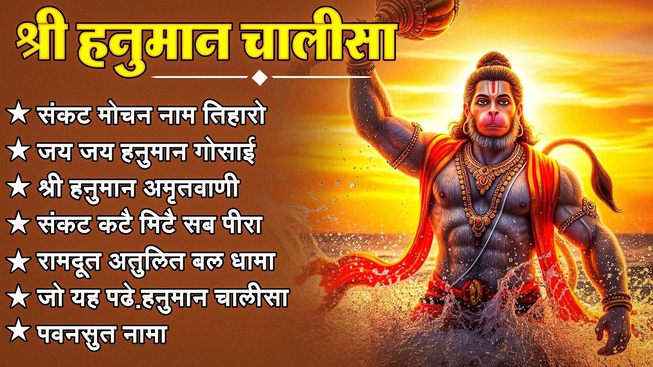श्री हनुमान चालीसा 🌺🙏 Shree Hanuman Chalisa Original Video 🙏🌺 Gulshan Kumar Hariharan Full HD