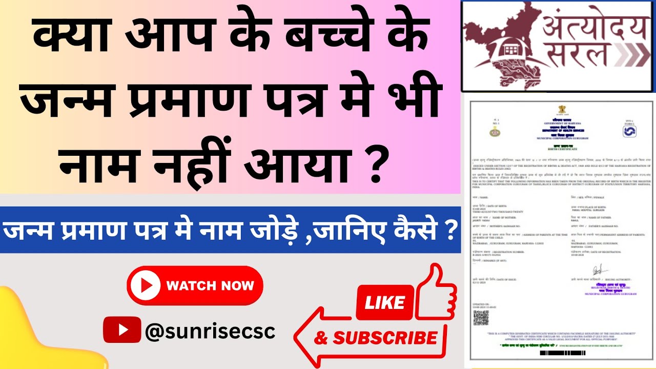 जन्म प्रमाण पत्र में नाम कैसे जोड़े || Add Name in Birth certificate online ll #birthcertificate