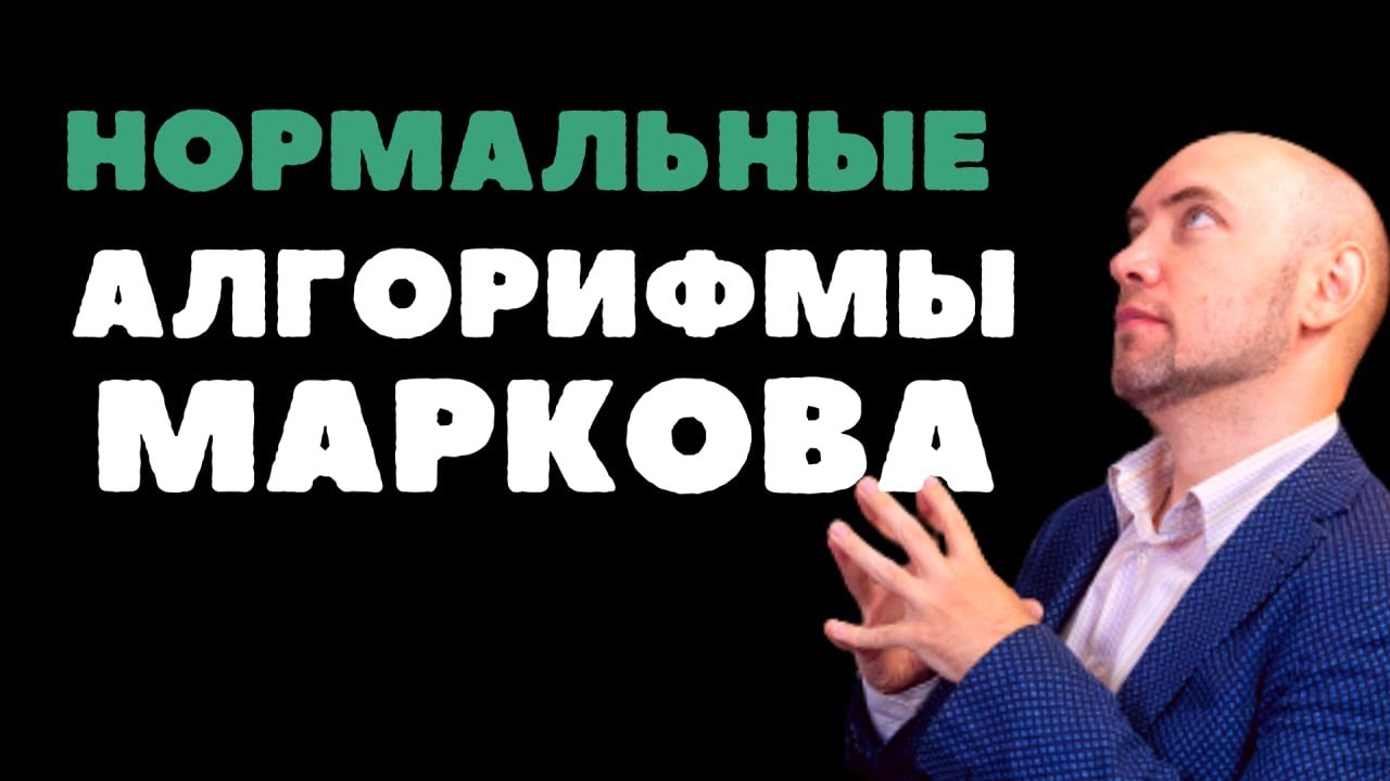 Что такое нормальные алгорифмы Маркова? Душкин объяснит