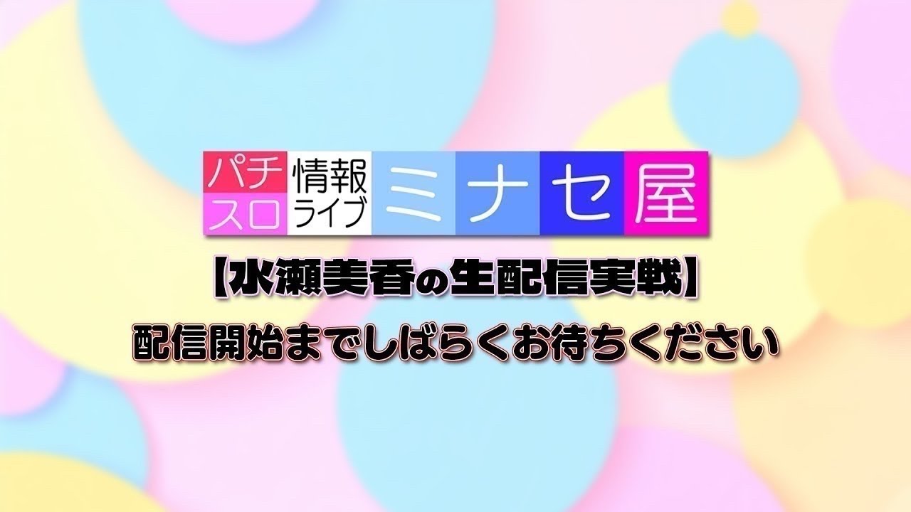 【パチスロ生配信】パチスロ情報ライブミナセ屋 #21【水瀬美香】