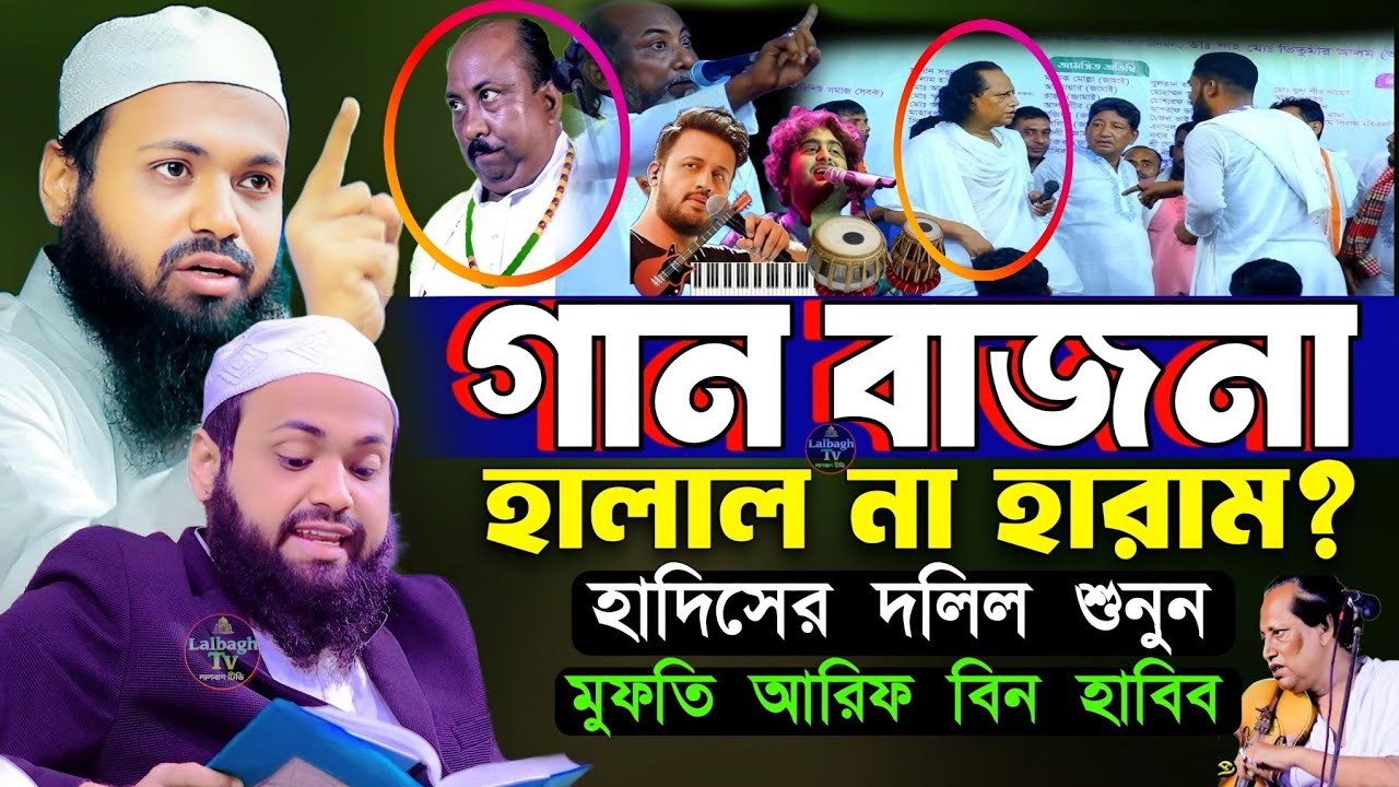 গান বাজনা হালাল না হারাম | গান বাজনা সম্পর্কে ওয়াজ মুফতি আরিফ বিন হাবিব | mufti arif bin habib