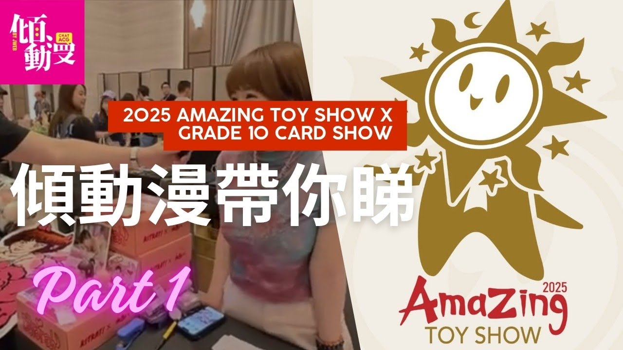 「傾EVENT」Amazing Toy Show X Grade 10 Card Show 現場回顧 Part 1