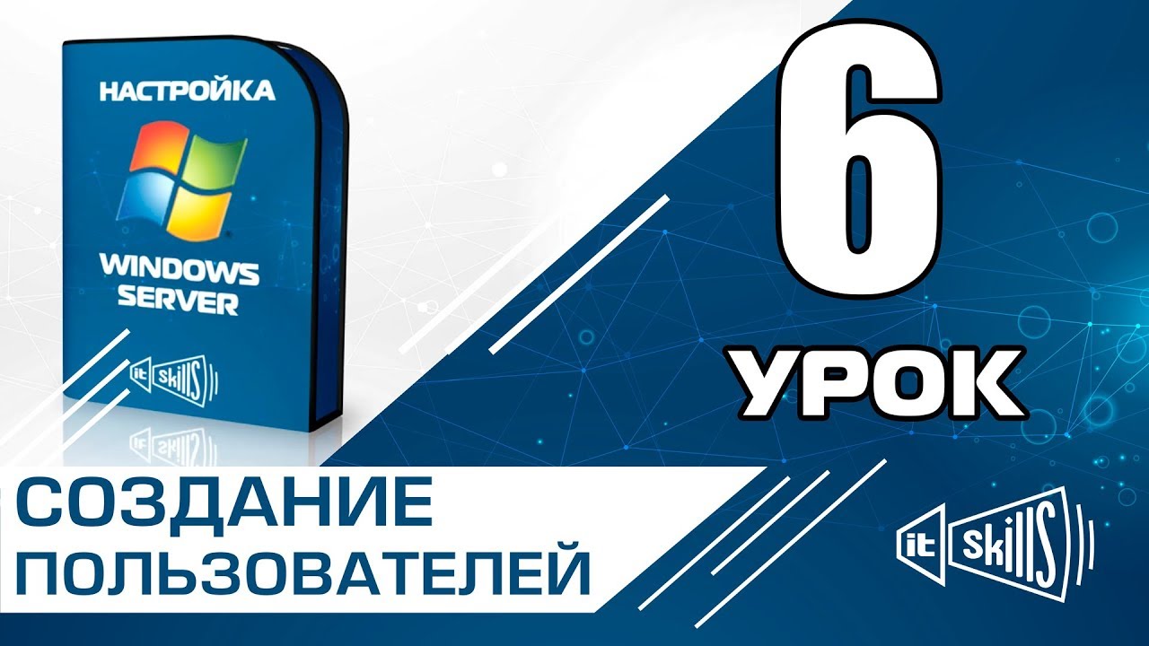 Создание (добавление) доменного пользователя в домен Windows Server 2008 R2