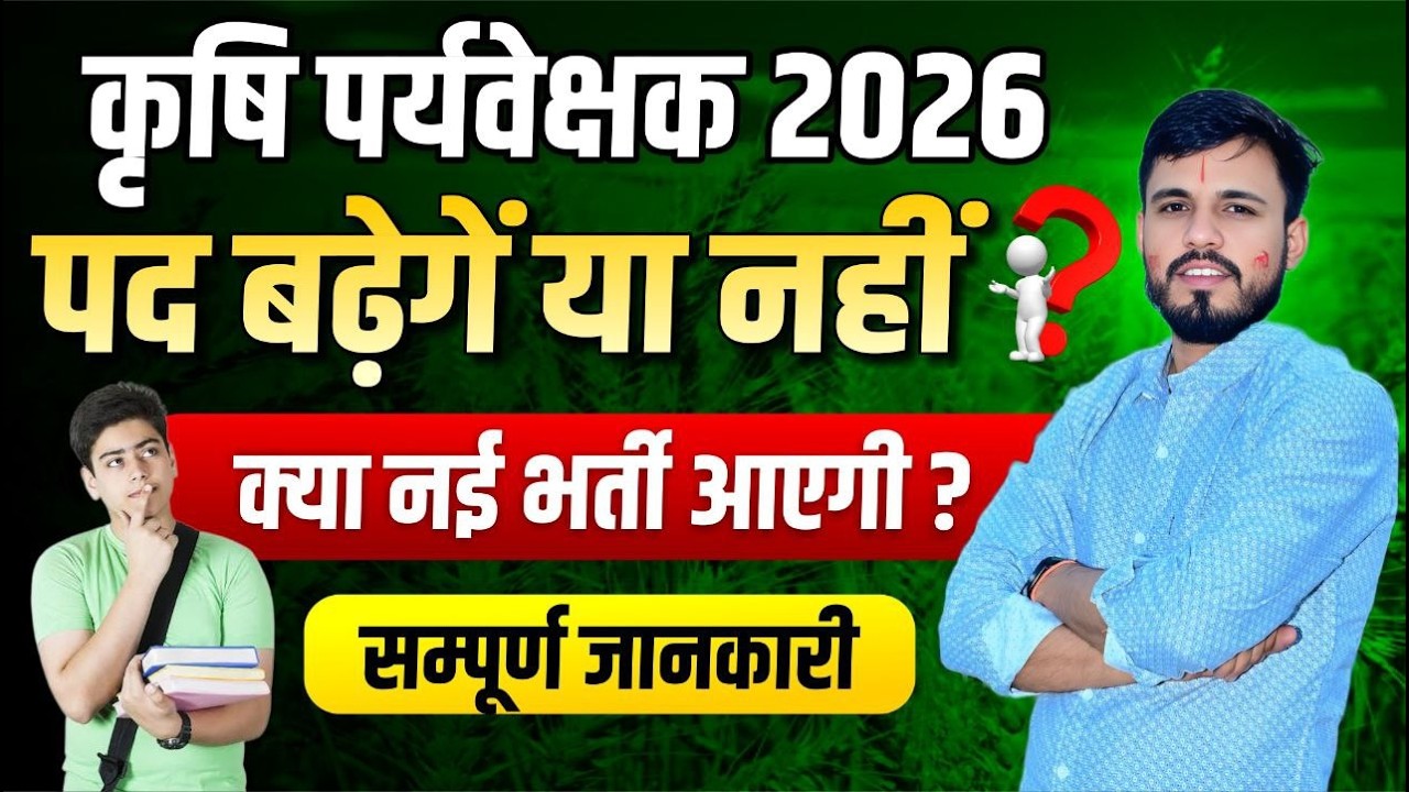 कृषि पर्यवेक्षक 2026: पद बढ़ेंगे या नहीं? 🤔 क्या नई भर्ती आएगी? | सम्पूर्ण जानकारी