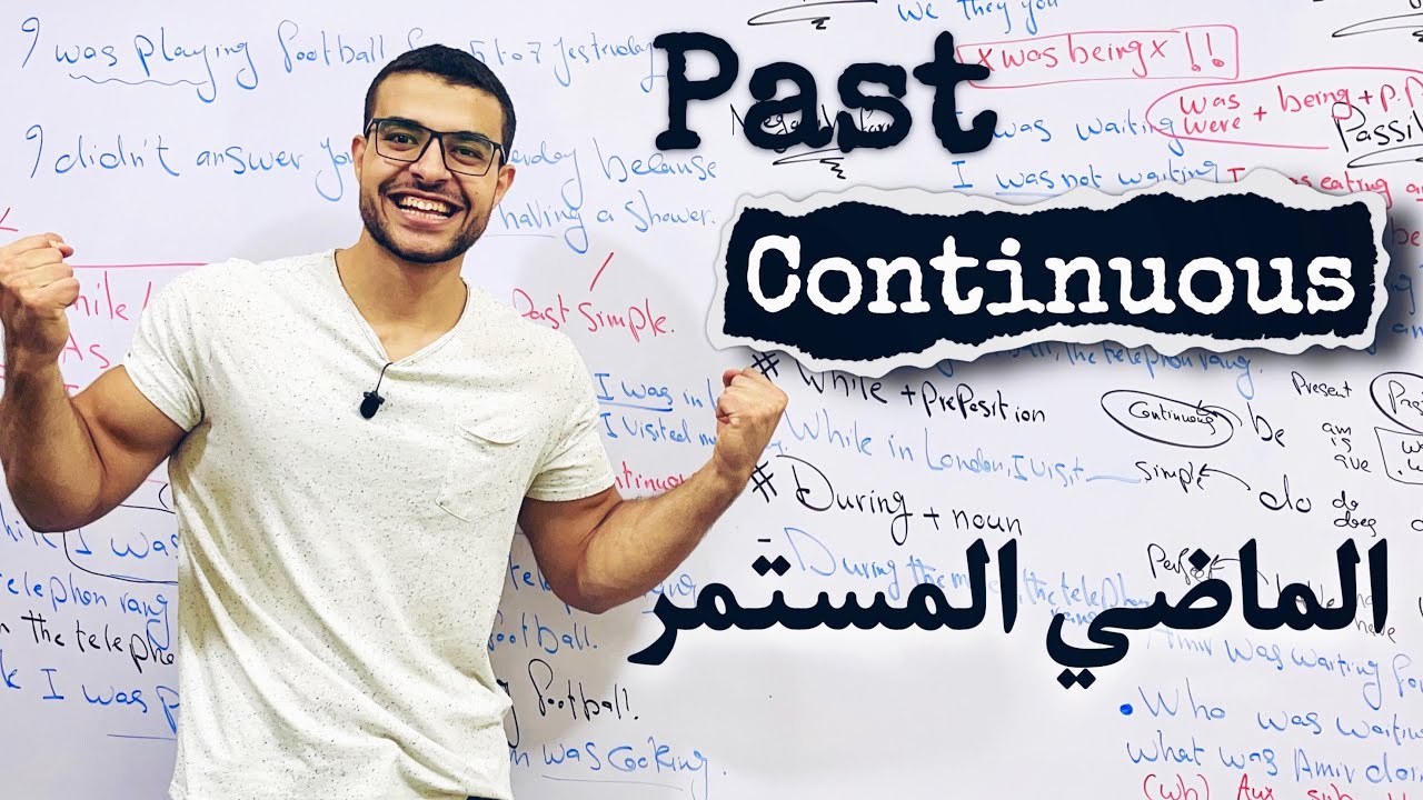 شرح الماضي المستمر مع د/ عمر ❤️ ( شرح الماضي المستمر - شرح past continuous )