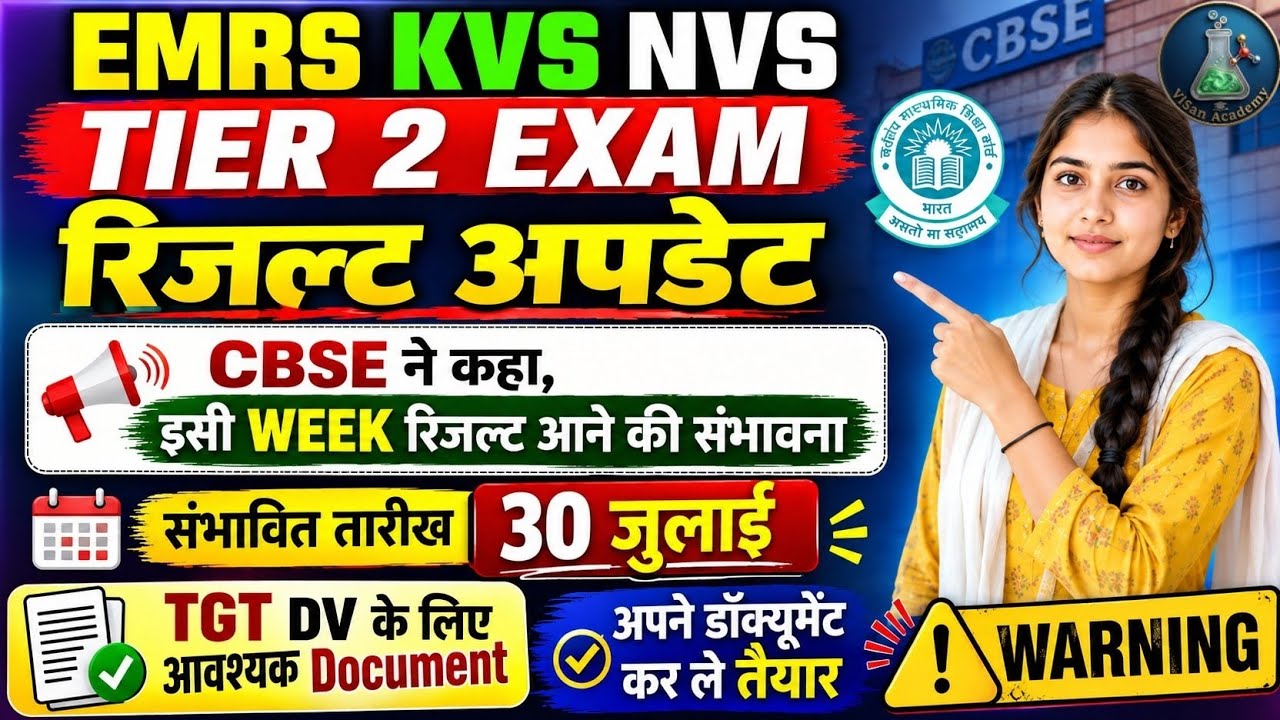 EMRS KVS NVS TIER-II RESULT UPDATE|  इस Week मैं आ जाएगा रिजल्ट 😃 CBSE सब हो जाओ तैयार ❗#emrs #kvs