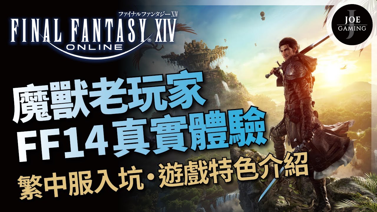 FF14｜魔獸老玩家FF14真實體驗｜繁中服入坑 遊戲特色介紹｜Final Fantasy XIV｜Joe愛玩遊戲