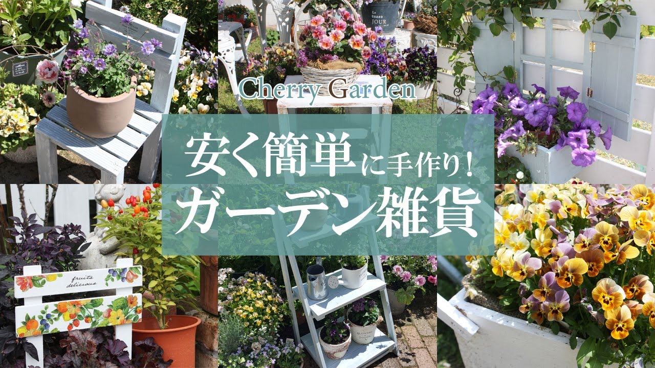 【ガーデン雑貨DIY】安く簡単に作れるガーデン雑貨をご紹介！