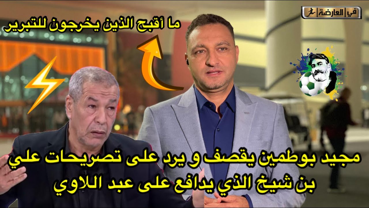 مجيد بوطمين يقصف على بن شيخ بالثقيل من دفاعه على عبد اللاوي 🔥