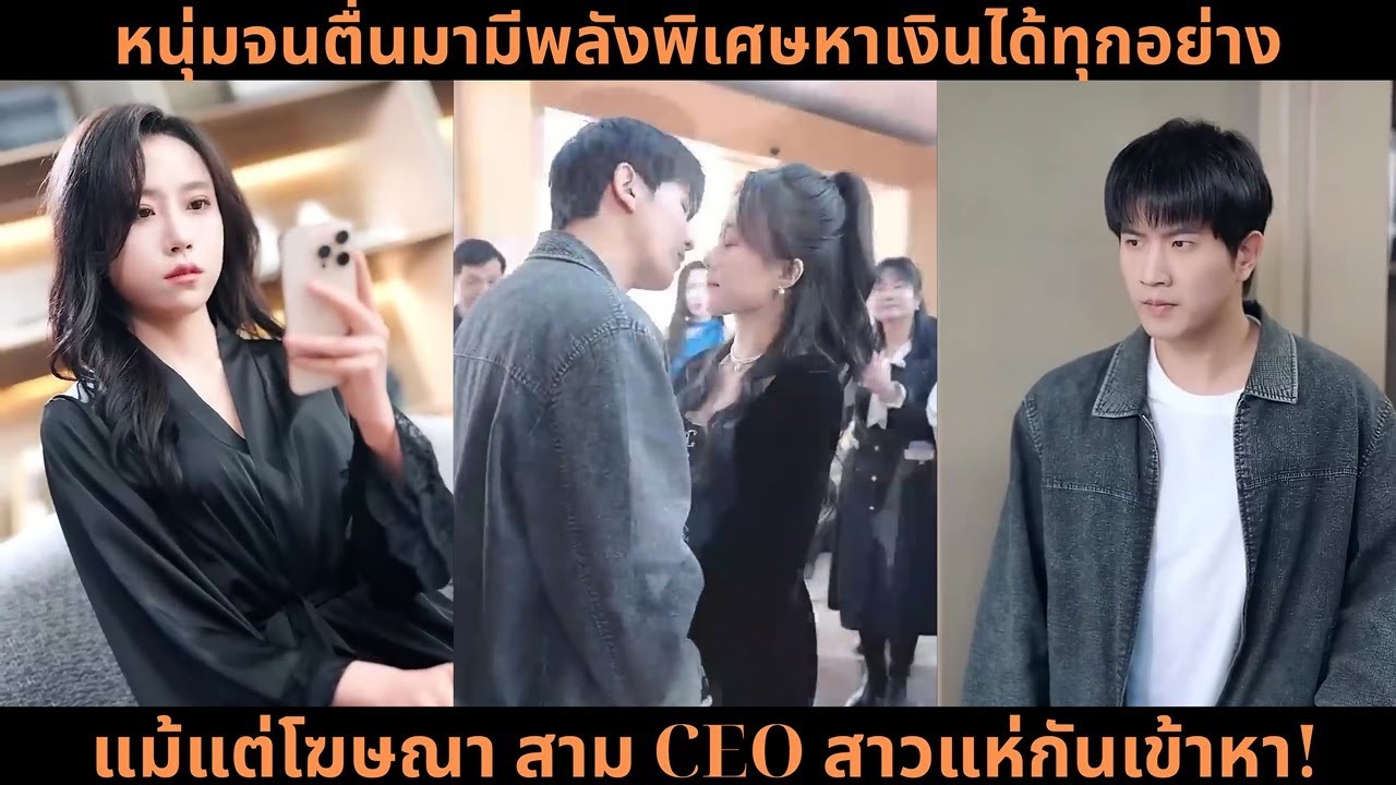 [ซีรีส์จีน] หนุ่มจนตื่นมามีพลังพิเศษหาเงินได้ทุกอย่าง แม้แต่โฆษณา สาม CEO สาวแห่กันเข้าหา!