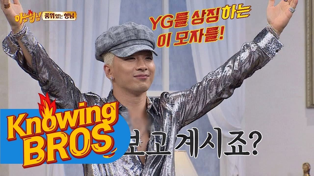 (회장님 보고 계시죠?) 태양(TAEYANG), '빵 모자'와 함께 되찾은 웃음^ㅡ^  아는 형님(Knowing bros) 90회