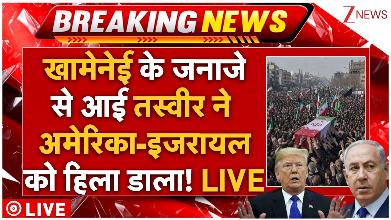US-Israel On Khamenei Funeral LIVE: खामेनेई के जनाजे से आई तस्वीर ने हिला डाले अमेरिका-इजरायल! LIVE