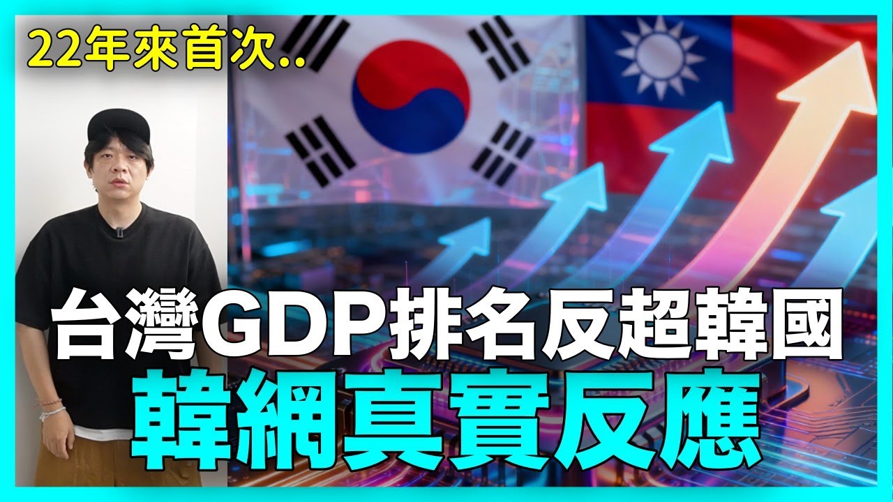 22年來首次..台灣GDP排名反超韓國 韓網真實反應｜DenQ