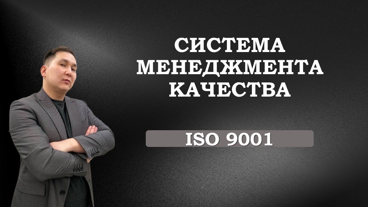 Система менеджмента качества. ISO 9001