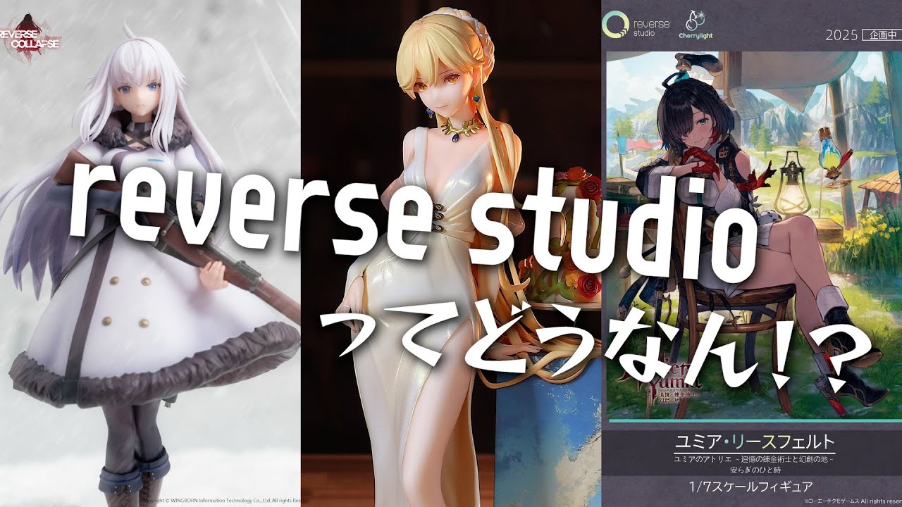 What do Reverse Studio figures look like?