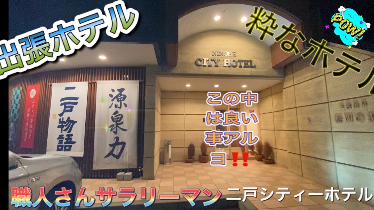 【出張人】第四弾　ホテルレビュー　岩手県二戸市　天然温泉黎明の湯♨️ 二戸シティーホテル
