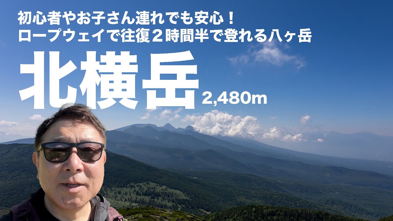 【北横岳　長野県】　初心者や子供連れでも安心の八ヶ岳