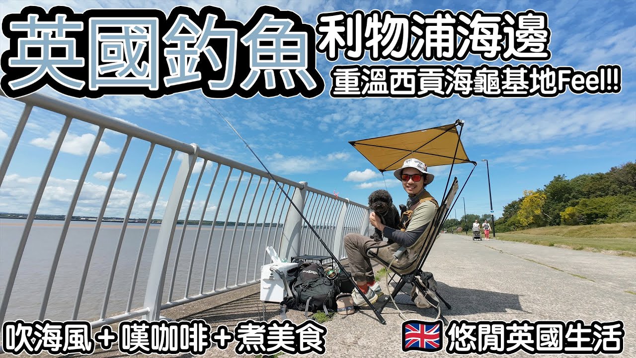 【英國釣魚】利物浦海邊重溫西貢海龜基地Feel!!吹海風＋嘆咖啡＋煮美食｜悠閒英國生活   4K