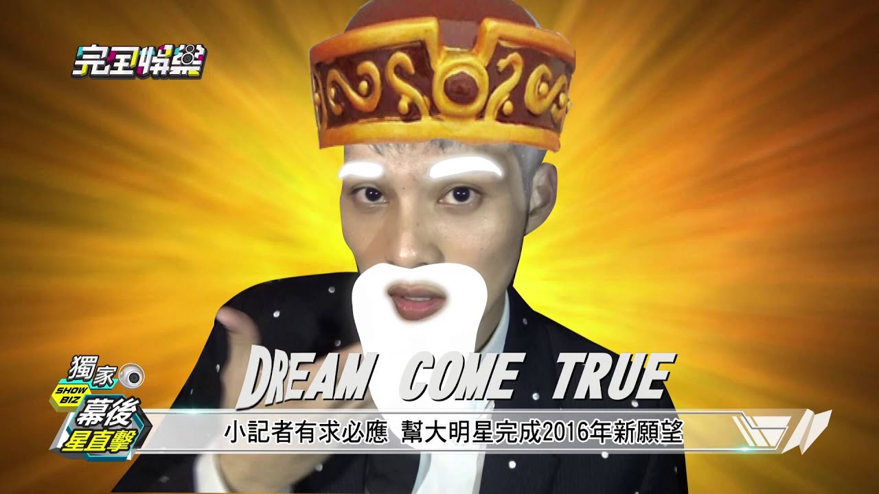 【幕後星直擊】  高雄夢時代跨年晚會幕後全紀錄 相見+小記者番外篇   20160112 完全娛樂
