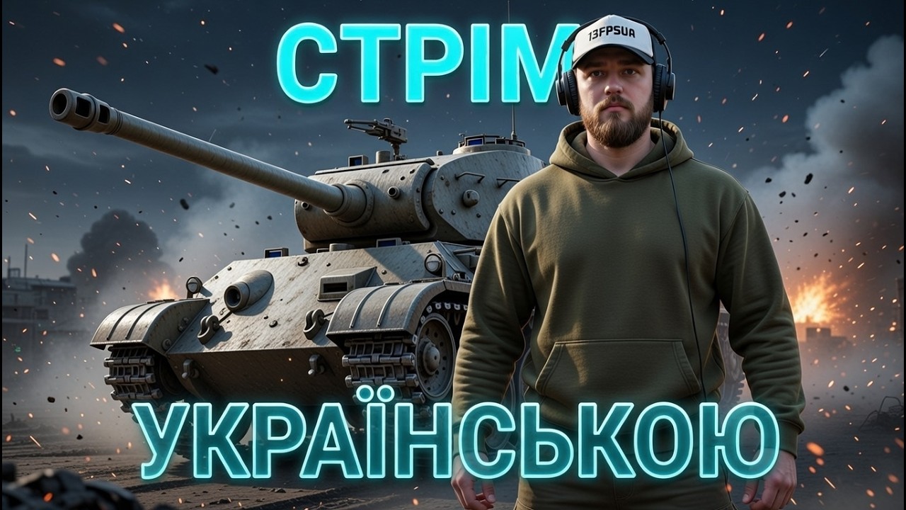 🔴 WoT Blitz LIVE УКРАЇНСЬКОЮ #shorts