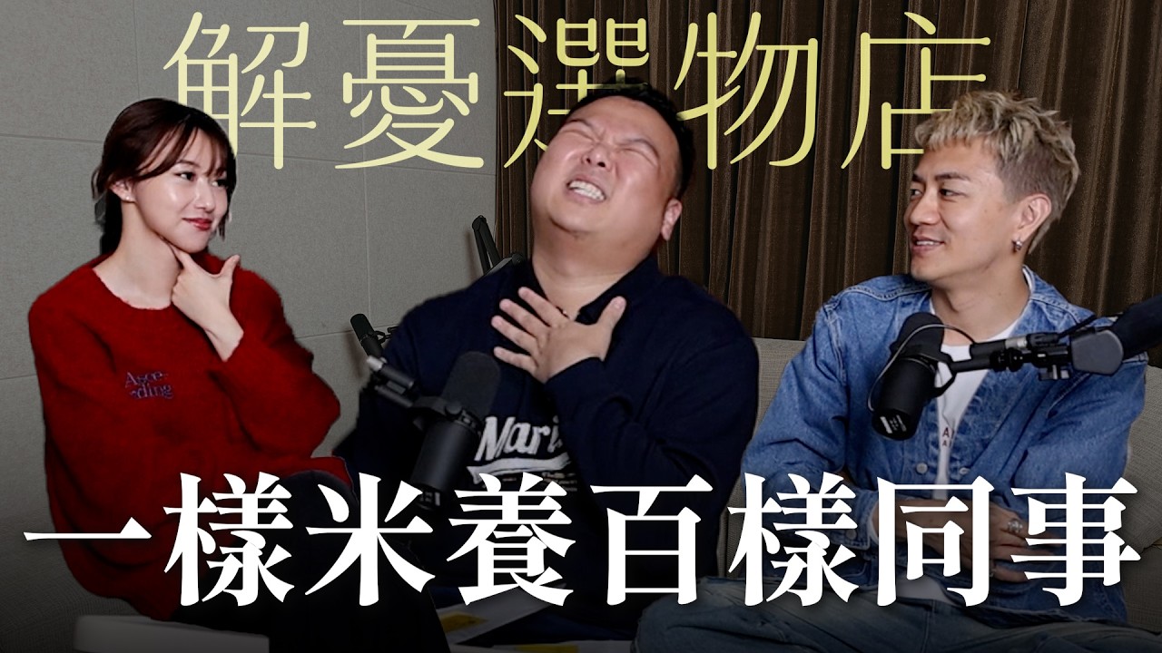 【瘋女人聊天室EP281】解憂選物店 📩 一樣米養百樣同事！我的婆婆怎麼那麼可愛嗎？《Live Podcast 投稿遺珠特輯》