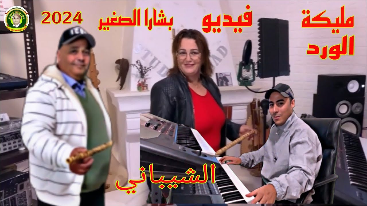 Cheikh Bachara Sghir FT Malika El Ward  - CHIBANI الشيخ بشرا الصغير و مليكة الورد - الشيباني هاي ودي