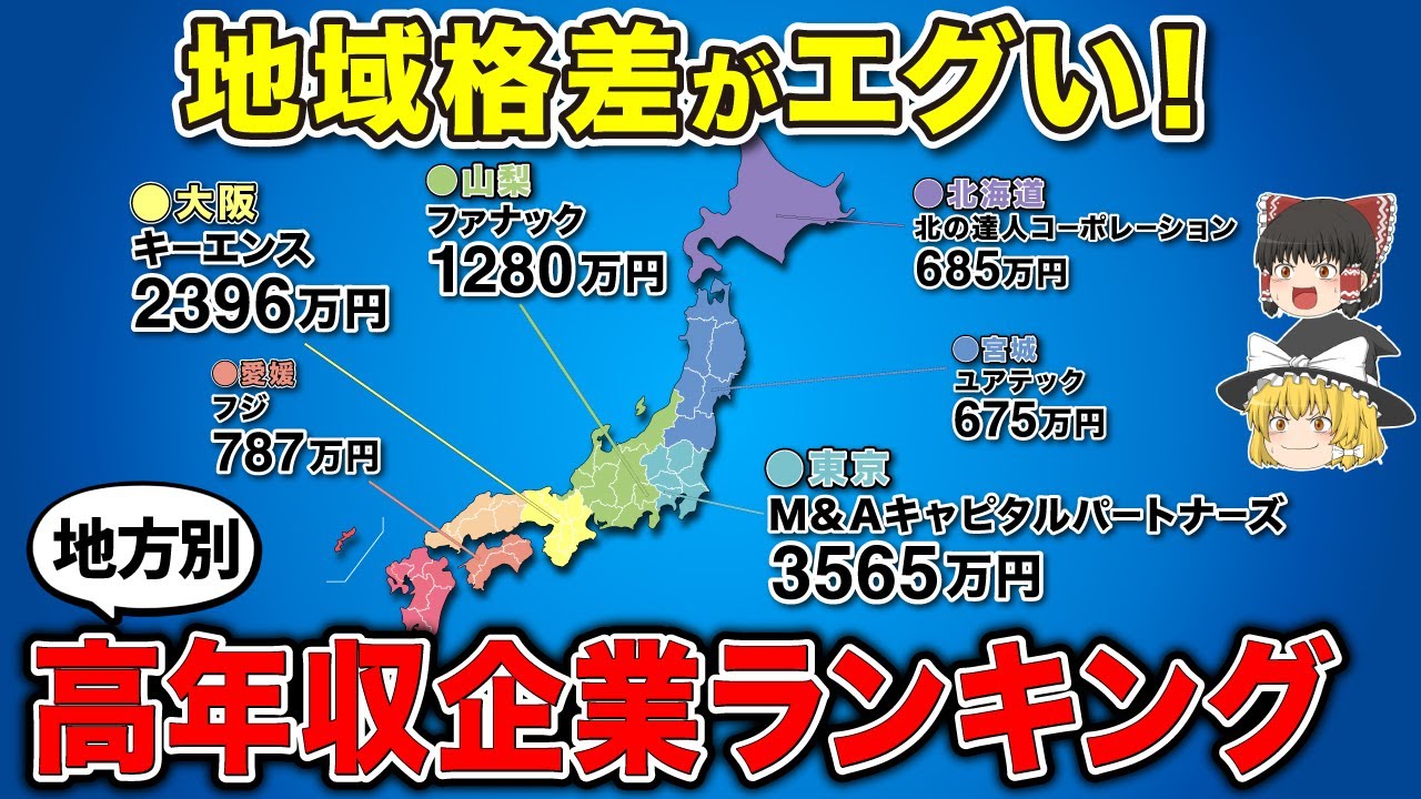 【地方別】年収の高い企業ランキング！！【ゆっくり解説】