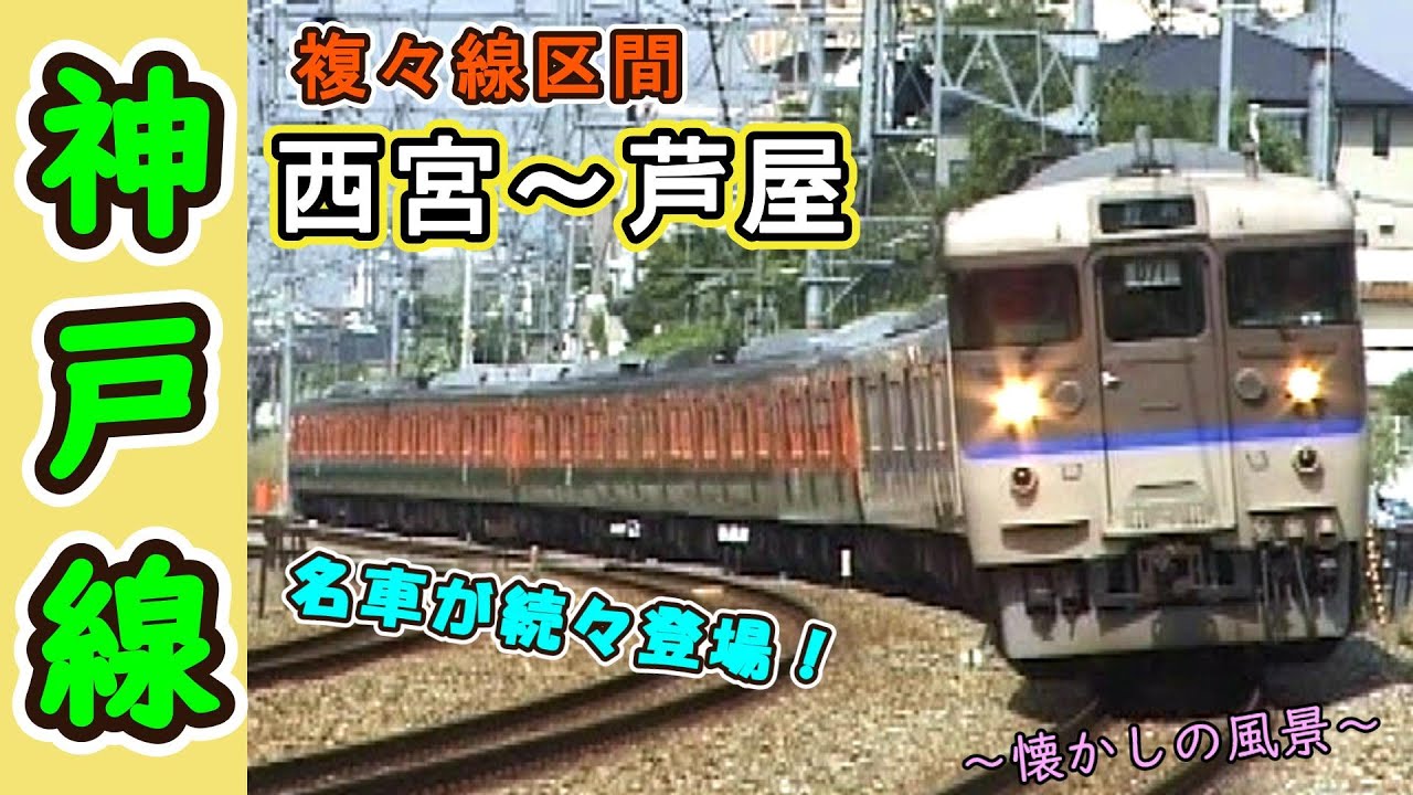 【名車が続々登場♪】 JR神戸線 西宮～芦屋 【1999年撮影】
