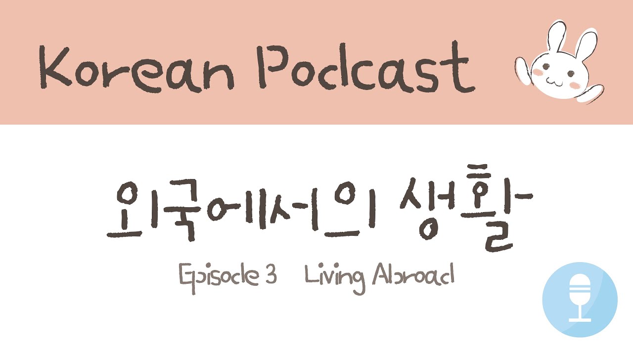 [SUB/PDF] Korean podcast Ep3. 외국에서의 생활(Living abroad)🛩 I Korean Listening Practice🎧🇰🇷
