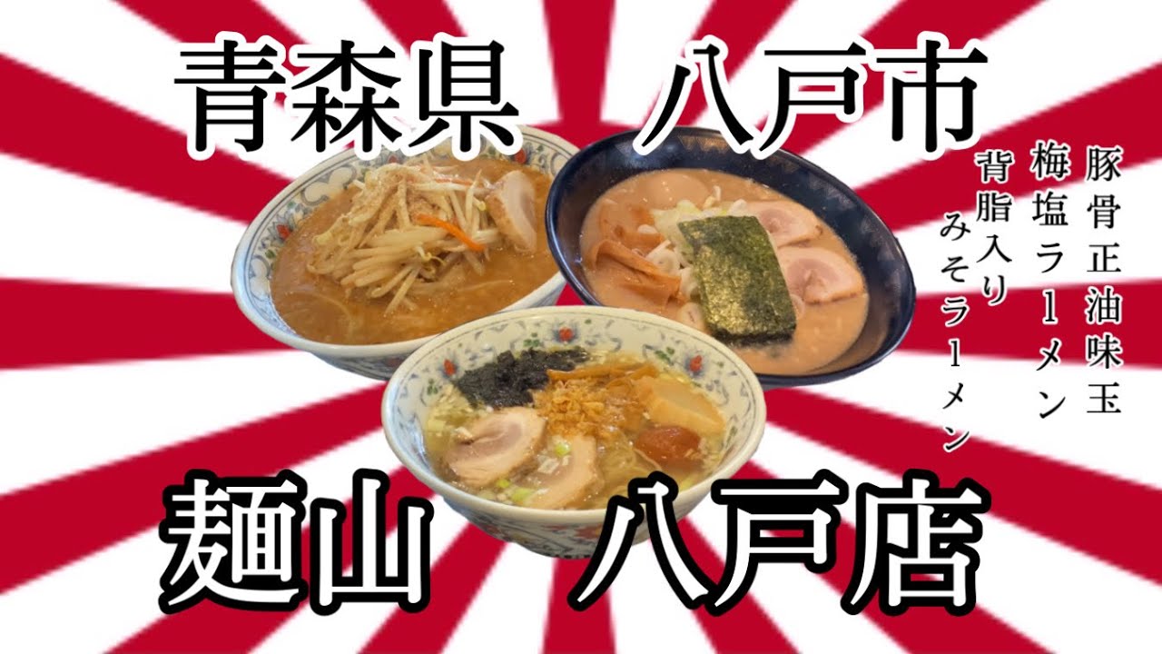 50過ぎのオッサンですが、青森県八戸市麺山さんで、私の、どハマりラーメンと、無料食べ放題ライスを堪能して来ました🍚 #青森 #八戸 #麺山 #ラーメン #らーめん #大食い #グルメ