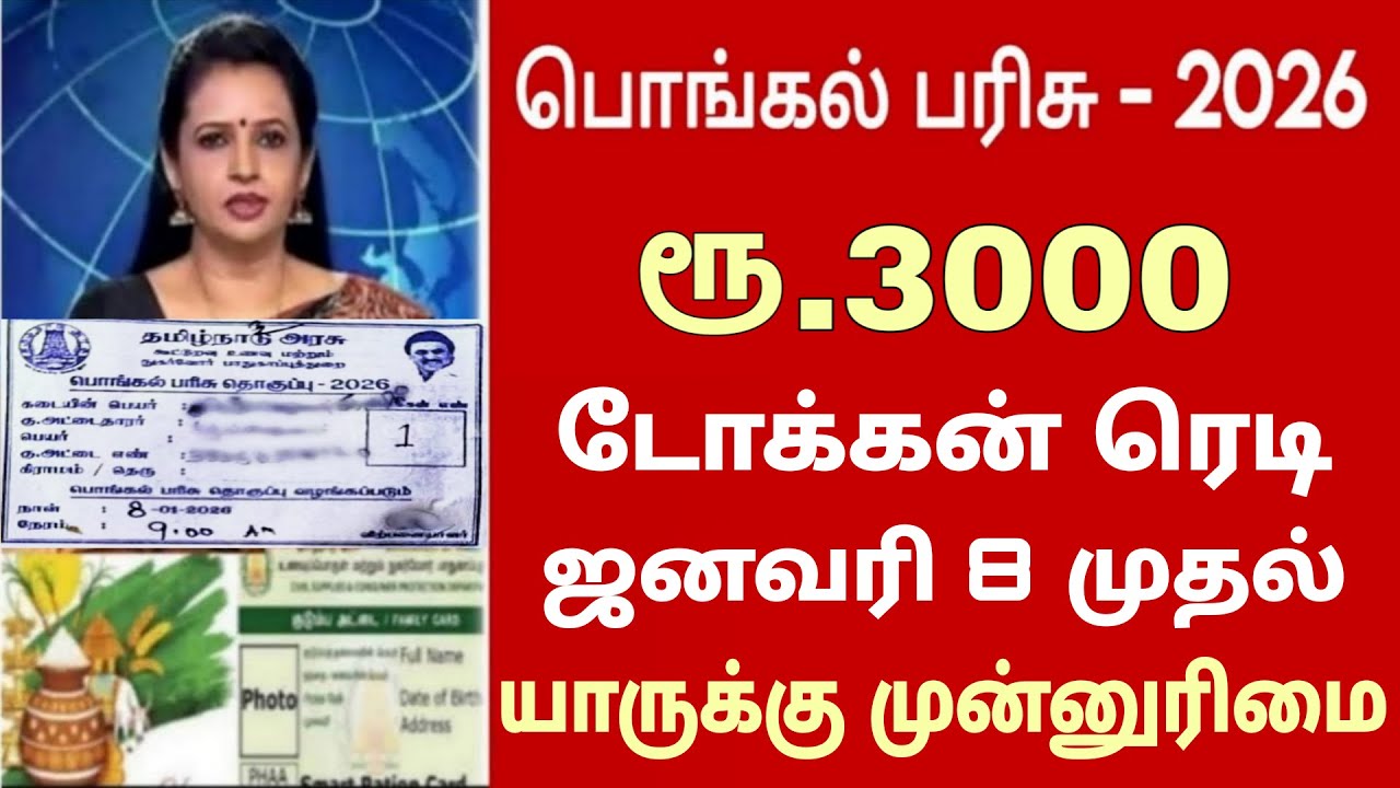 ரேஷன் அட்டைக்கு பொங்கல் பரிசு 2026 | ரூ3000 | Ration card pongal parisu in tamil 