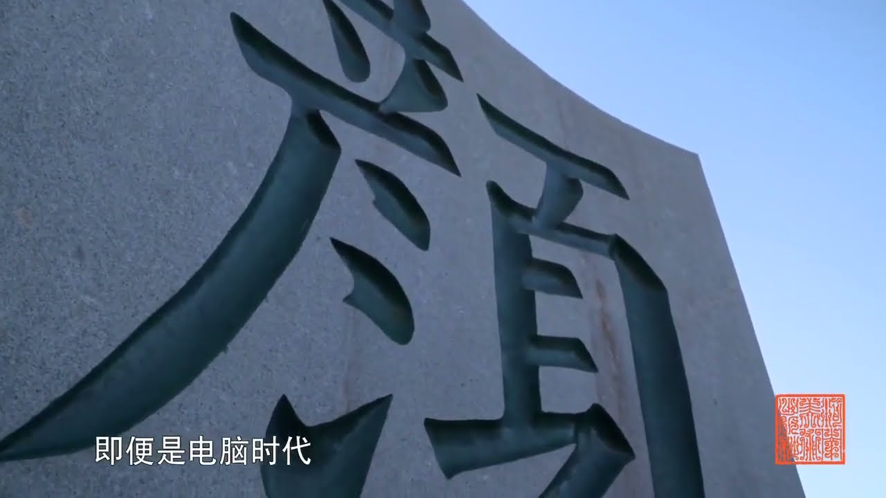 6 颜真卿《颜勤礼碑》 720P 高清 AVC #经典碑帖#毛笔书法#classic calligraphy