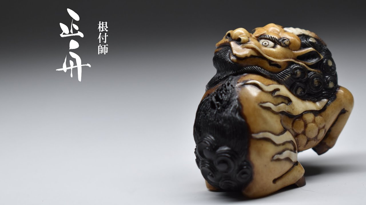 【製作動画】#8制作工程紹介～根付『麒麟』～
