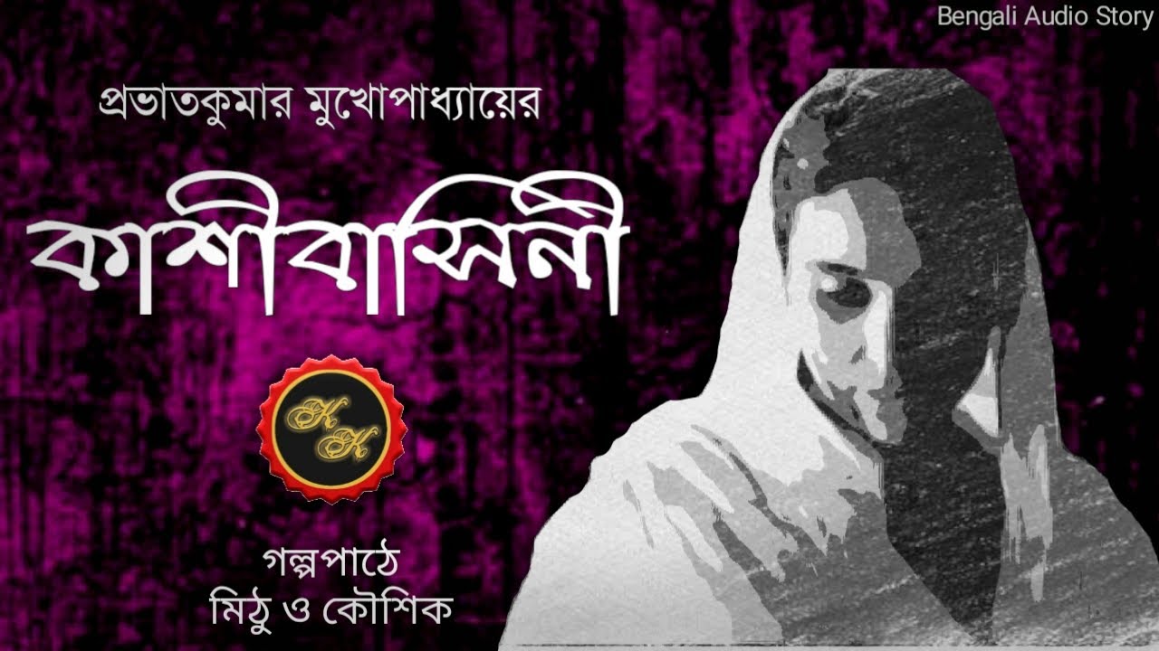Classic Story / কাশীবাসিনী / প্রভাতকুমার মুখোপাধ্যায় / Kathak Kausik / Bengali Audio Story
