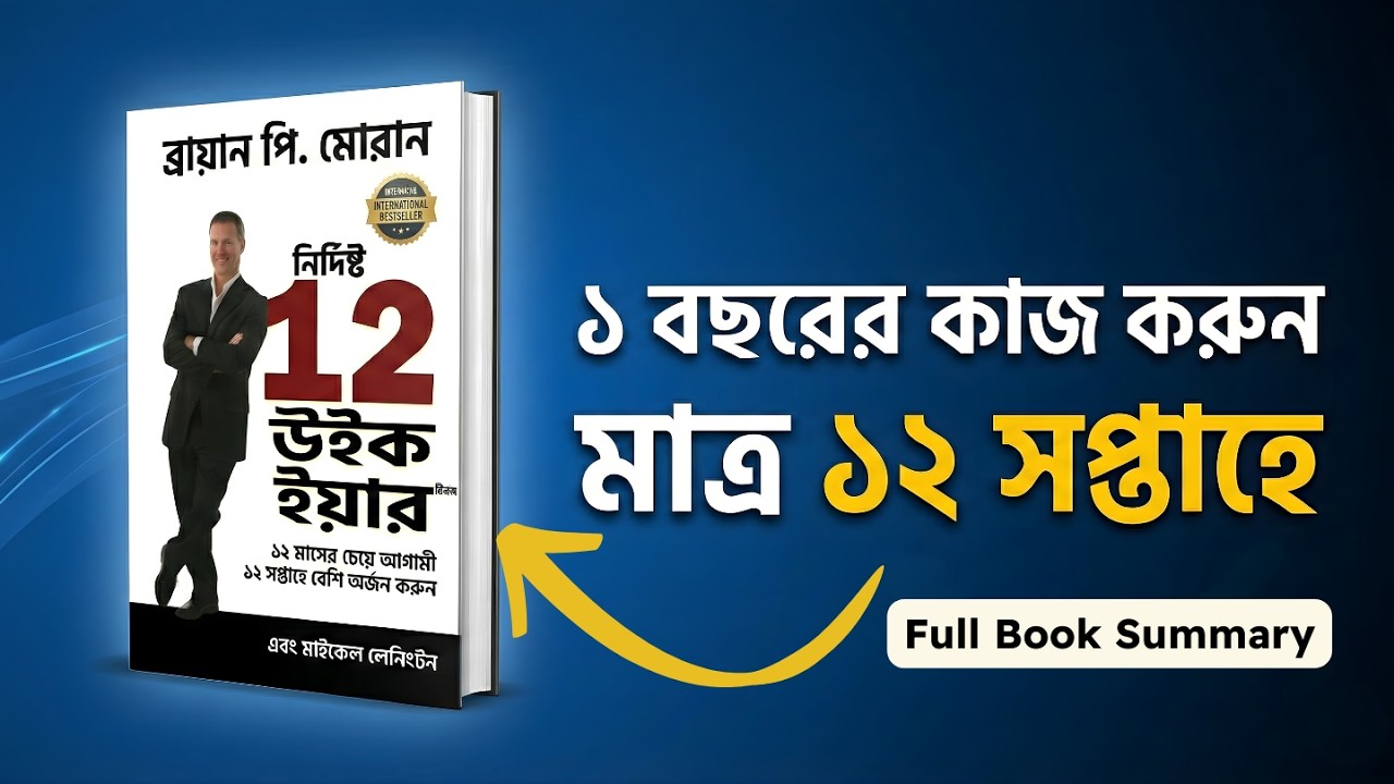 ১ বছরের কাজ মাত্র ১২ সপ্তাহে শেষ করার উপায়! 🚀 | The 12 Week Year Book Summary