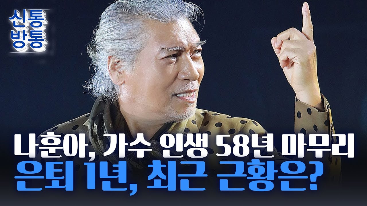 [신통방통] '가황' 나훈아, 지난해 은퇴 공연 마무리···팬들 