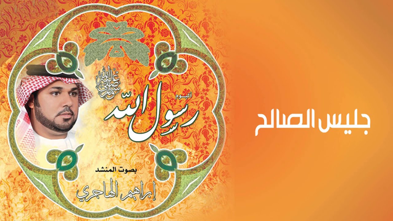 نشيد جليس الصالح ¦¦ اداء إبراهيم الهاجري ¦¦  من البوم رسول الله