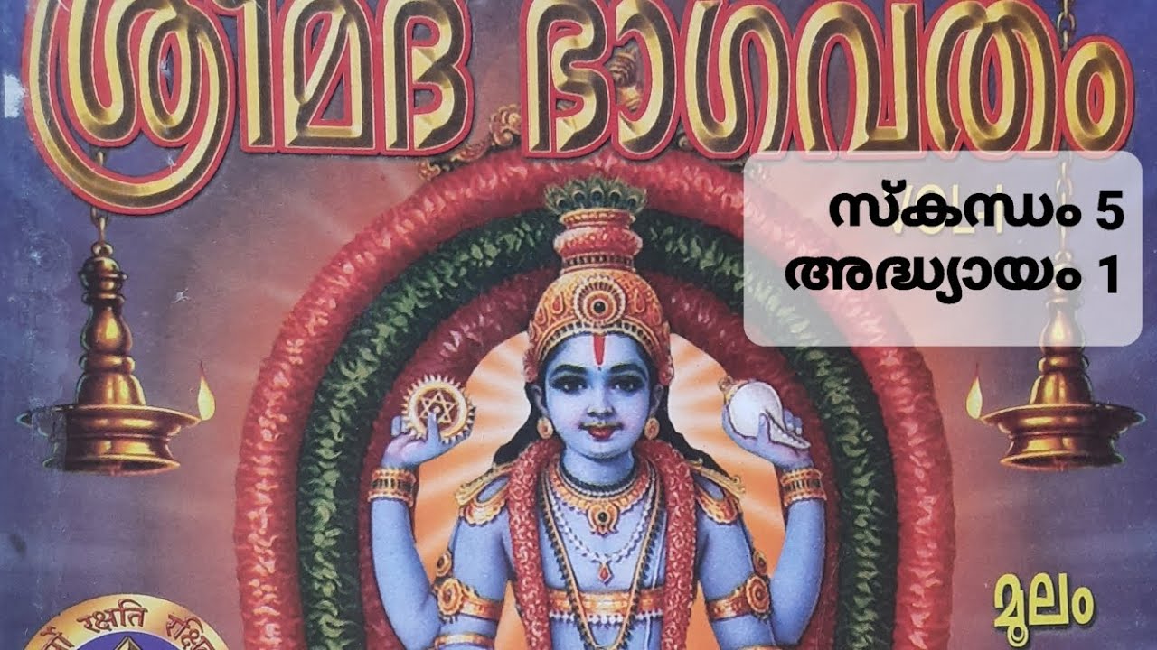 ഭാഗവതം സ്കന്ധം 5 അദ്ധ്യായം 1 Sreemadbhagavatham Skandham 5 Adhyayam 1