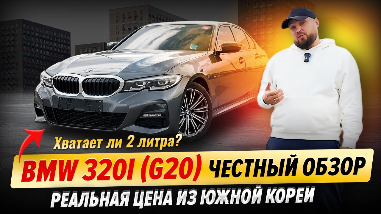BMW 320i (G20) &mdash; честный обзор и тест-драйв | Реальная цена из Кореи