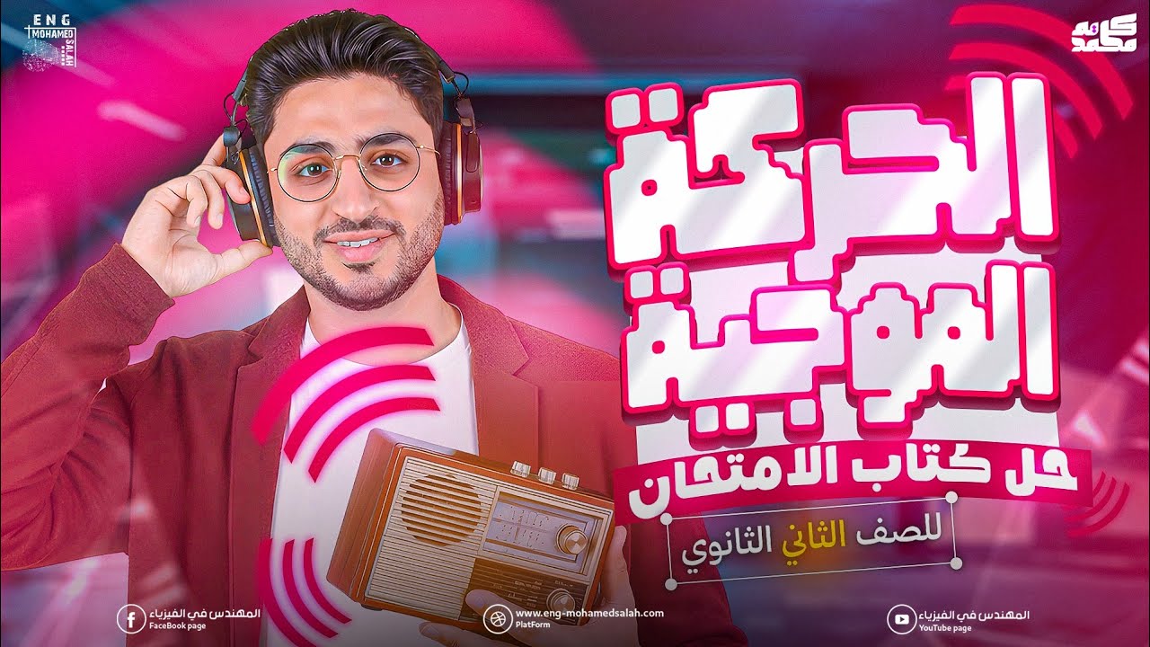 حل كتاب الامتحان الحركة الموجية ـ الدرس الثاني | فيزياء تانية ثانوي الترم الثاني 2026 م/ محمد صلاح