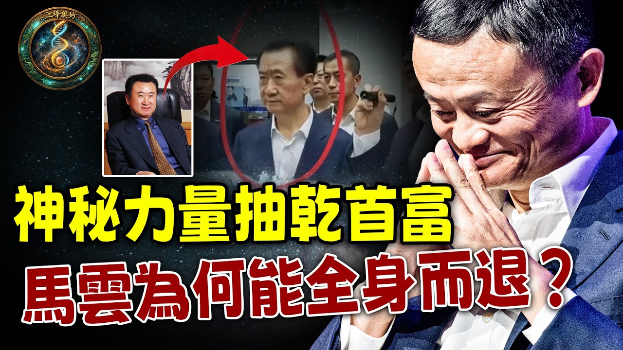 這根本不是商業失敗！首富為何遭遇最極致的「物理反噬」？馬雲悄悄接上「安全地線」【江峰奧妙20260304第81期】