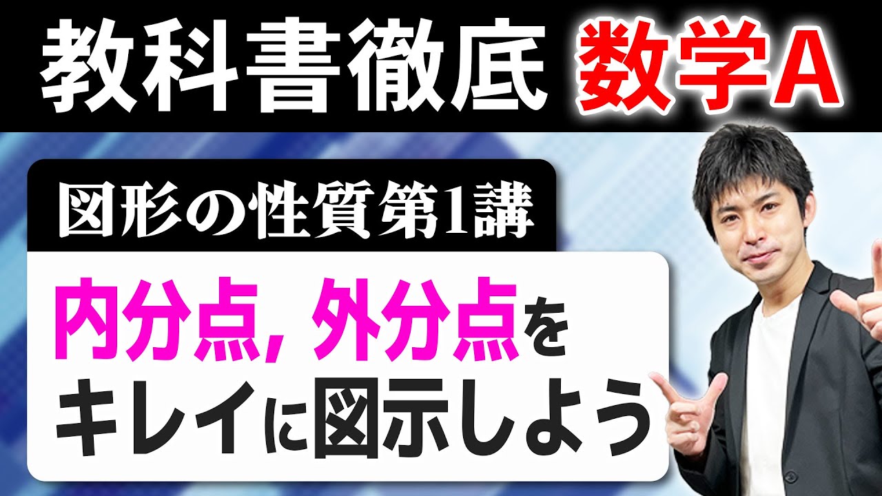 内分点と外分点　[図形の性質1]