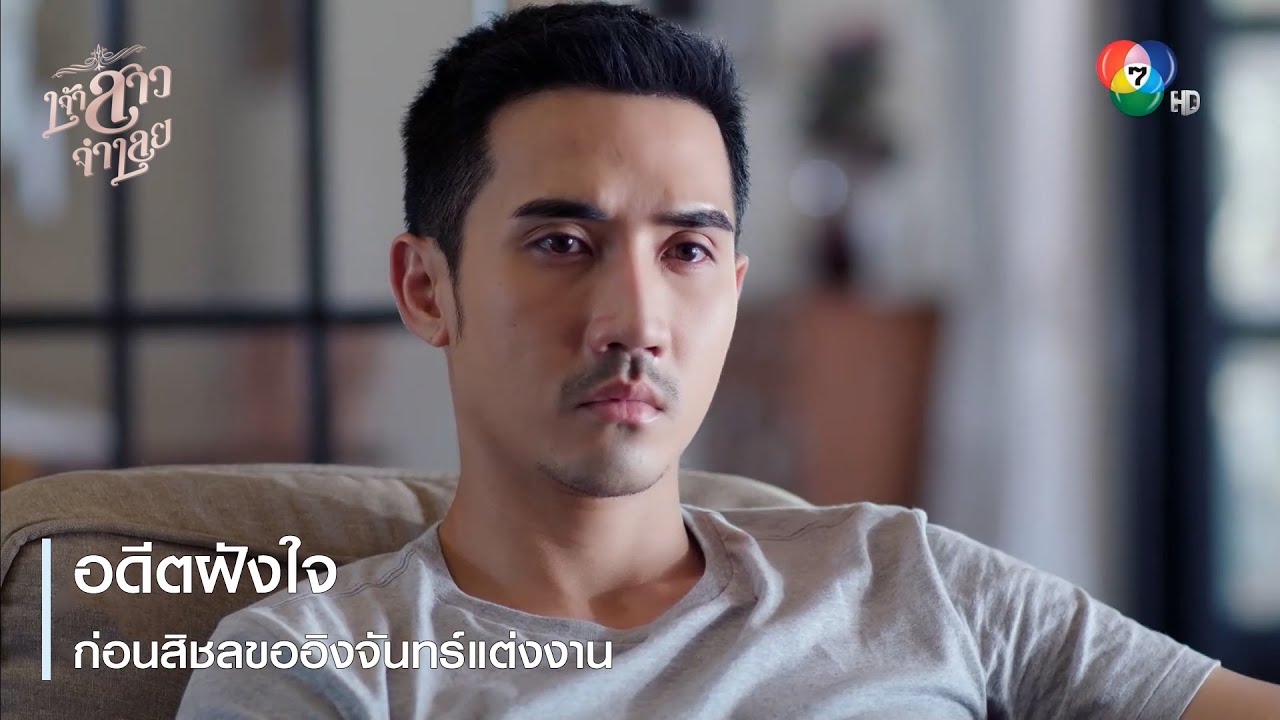 อดีตฝังใจก่อนสิชลขออิงจันทร์แต่งงาน | ตอกย้ำความสนุก เจ้าสาวจำเลย EP.4 | Ch7HD