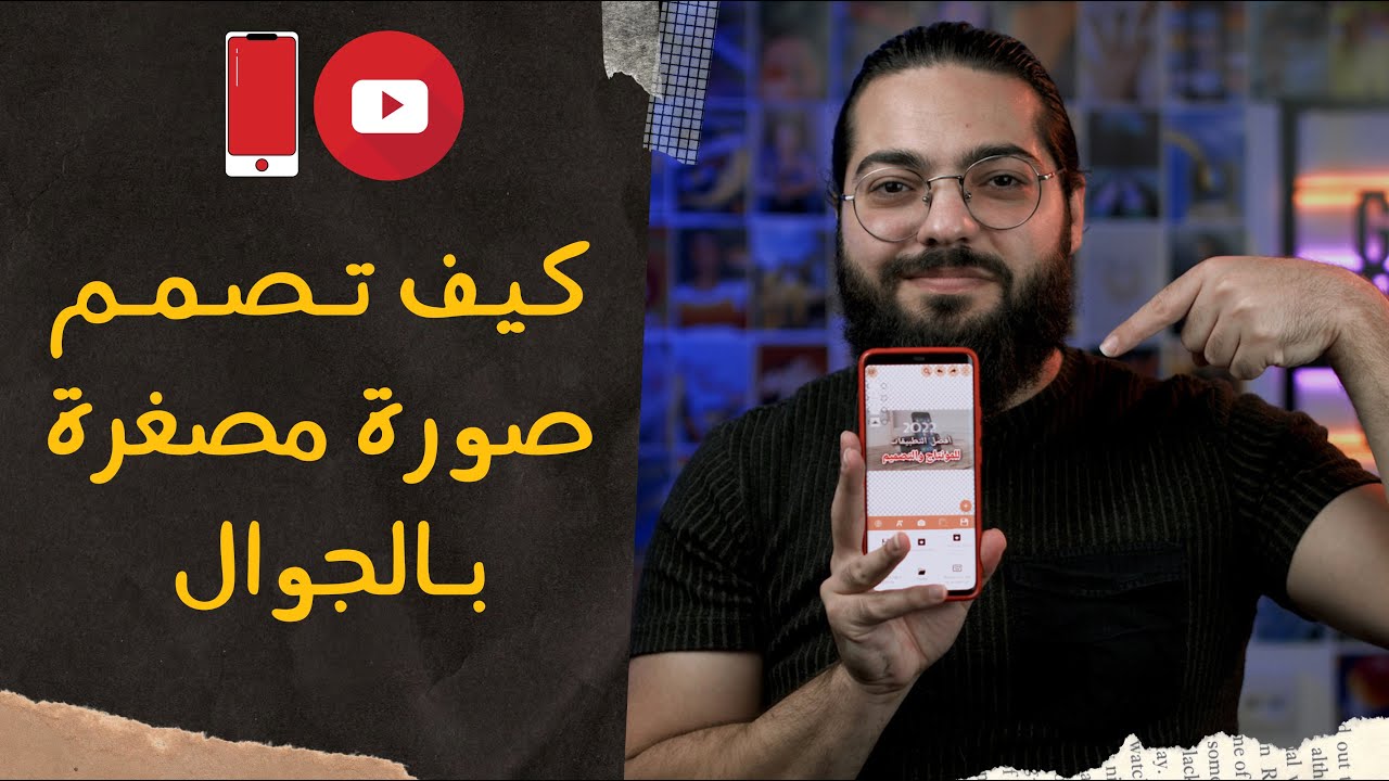 كيفية تصميم صورة مصغرة بالجوال