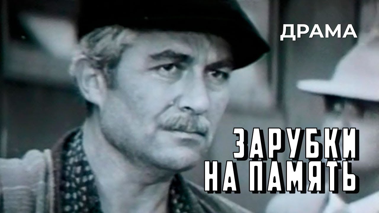 Зарубки на память (1973 год) драма