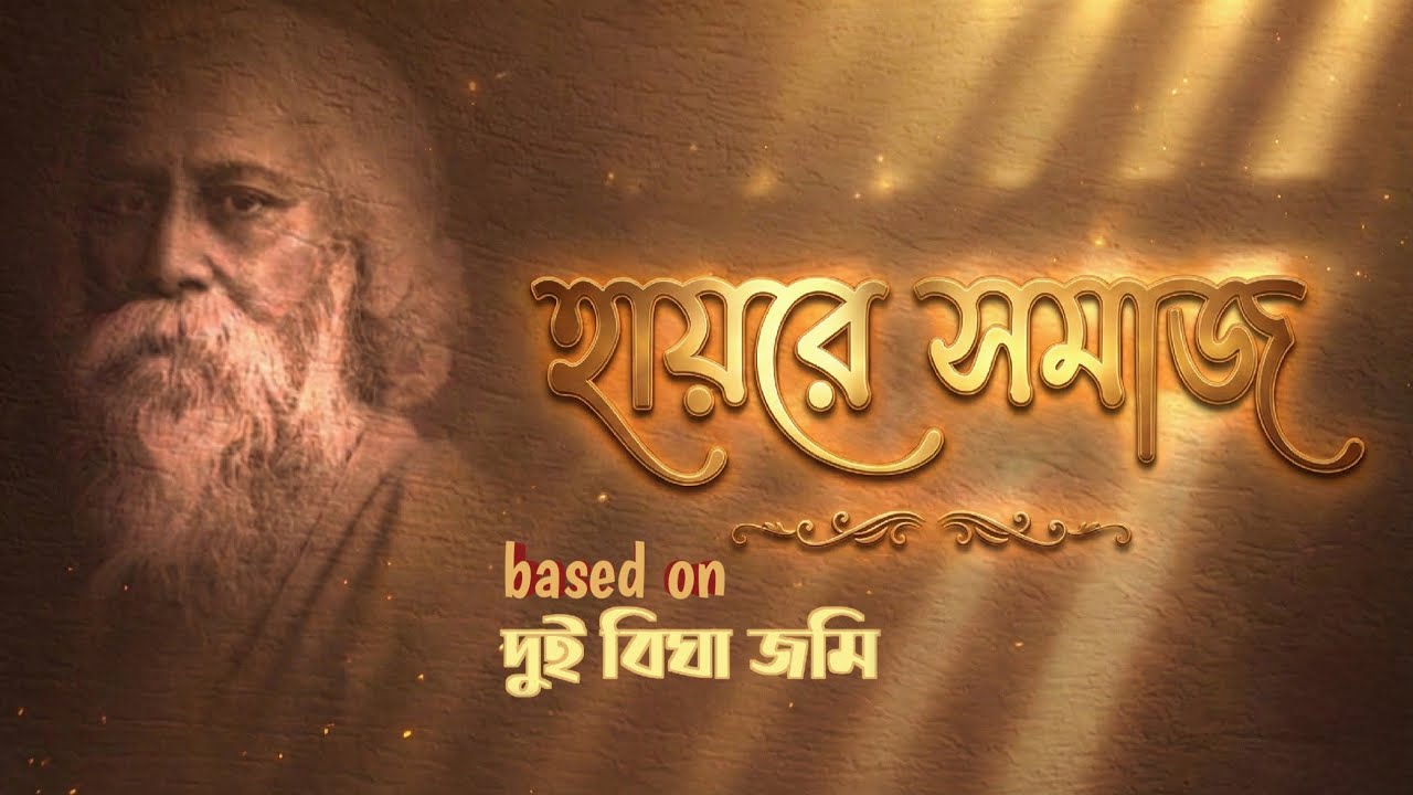 হায়রে সমাজ! রবীন্দ্রনাথের 'দুই বিঘা জমি' ও নির্মম বাস্তবতা Hay ra somaj Dishari poetry #banglapoetry