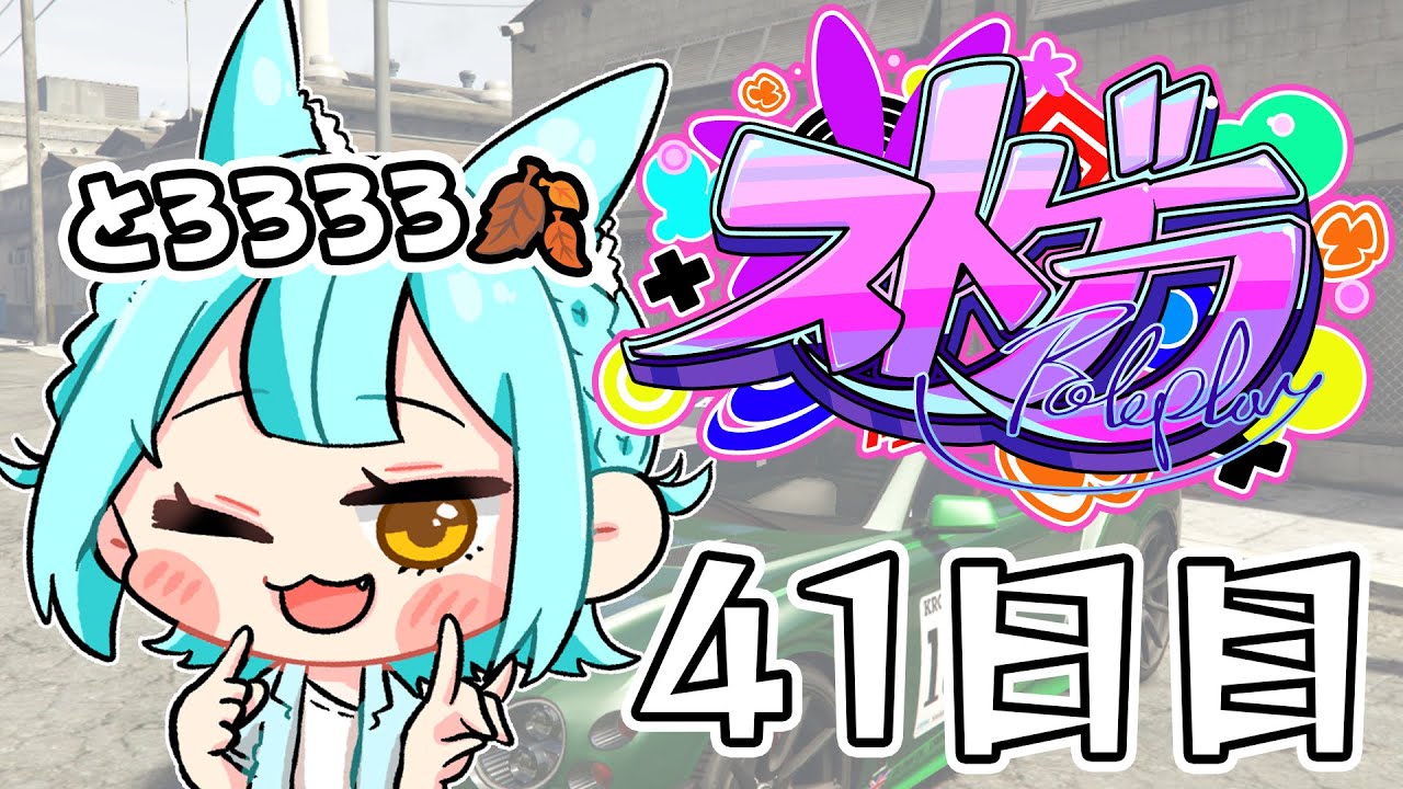 【#ストグラ】 41日目・ハンタスマ【#とろろろろ】