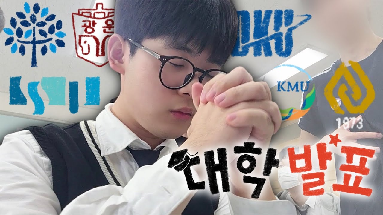 눈물겨운 대학 합격 발표😭 | 노예비 4광탈 | 5학종의 최후